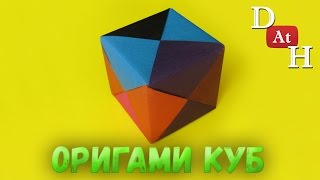 Как сделать кубик из бумаги Оригами кубик [upl. by Aicre]