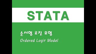 STATA를 활용한 패널분석  30 순서형 로짓 모형Ordered Logit Model [upl. by Amej354]