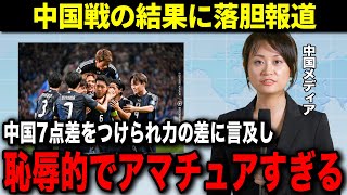 【W杯アジア最終予選】日本に負けるわけがないと思っていた中国が歴史的大敗をした後中国メディアの反応がヤバい [upl. by Bevan]