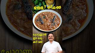 വയറ് നിറയെ ചോറുണ്ണാൻ ഇത് മാത്രം മതി  Ulli theeyal kerala recipe  Ulli curry ullitheeyal shorts [upl. by Purpura193]