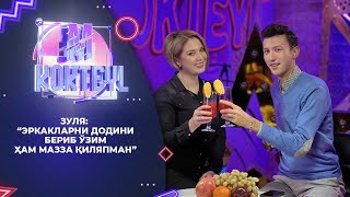 Зуля “Эркакларни додини бериб ўзим ҳам мазза қиляпман” M Kokteyl [upl. by Aria]