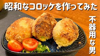 【不器用な男の手料理】コロッケ08292024 [upl. by Sirref]