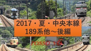 中央本線～2017年７月・夏の臨時～１８９系他・・後編 [upl. by Harras]