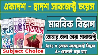 মানবিক বিভাগের সাবজেক্ট চয়েজ  HSC Arts Subject Choice  মানবিক বিভাগের বিষয়  মানবিক শাখার সকল বই [upl. by Theodore410]