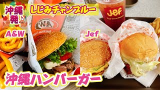 【沖縄ハンバーガー】ぺよん潤くんと行く 【AampW】【Jef】沖縄のハンバーガー特集【沖縄グルメ】 [upl. by Celia]