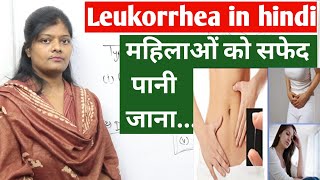 What is leukorrhea in hindi  white discharge  sfed pani  लिकोरिया सफ़ेद पानी स्वेत प्रदर क्या है [upl. by Bernardina]