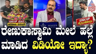 LIVE  Suvarna News Hour  ರೇಣುಕಾಸ್ವಾಮಿ ಮೇಲೆ ಹಲ್ಲೆ ಮಾಡಿದ ವಿಡಿಯೋ ಇದ್ಯಾ Kannada News Live [upl. by Aspa705]