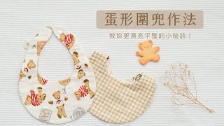 【簡單！漂亮！】蛋形圍兜・口水兜作法 How to make a baby bib [upl. by Ailices]