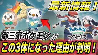 【ポケモン速報】理由はチャンピオンの先祖が博士だったから？ポケモンレジェンズの御三家がこの３体になった理由が衝撃的だった！！！！【ポケモン剣盾】【アルセウス】【BDSP】【アニポケ】【はるかっと】 [upl. by Joana]