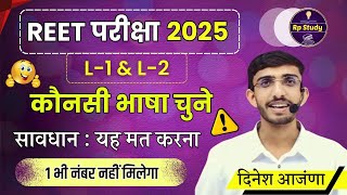 Reet me bhasha ka chayan kaise karen  REET 2025  language change kaise kare  taiyari  L1 amp L2 [upl. by Favata317]