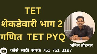 शेकडेवारी भाग2  Maha Tet Pyq  Anil Todmal  Maha Tet math Class  Maha TET 2024 Maths Percentage [upl. by Elfstan444]