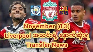 ♦November 13ရက်နေ့ Liverpool အသင်းရဲ့ နောက်ဆုံးရ Transfer News♦ [upl. by Nahtnoj]