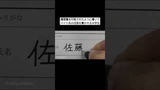 履歴書を印刷されたように書いてバイト先の店長を驚かせる大学生 [upl. by Dnyletak]