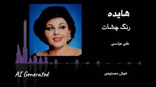 Hayedeh Range Cheshat  Ali Abbasi  AI  هایده رنگ چشات  هوش مصنوعی [upl. by Maddocks590]