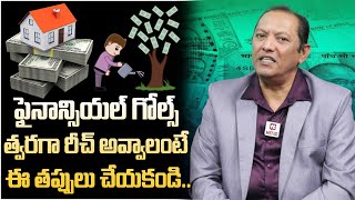 ఫైనాన్సియల్ గోల్స్ త్వరగా రీచ్ అవ్వాలంటే  How to Reach Financial Goals Early  Money Guru [upl. by Grier698]