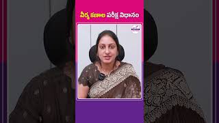 Semen Analysis Test Procedure in Telugu shotrs trending telugushorts SemenAnalysis pregnancytip [upl. by Hazem]