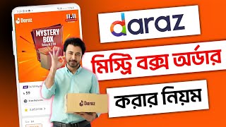 দারাজ মিস্ট্রি বক্স কিভাবে কিনবdaraz mystery box kivabe kinbo 2024mystery box kivabe order korbo [upl. by Henson943]