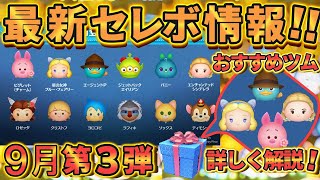 【ツムツム】９月第３弾 最新セレクトボックス情報 詳しく解説してみた [upl. by Etteluap]