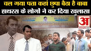 Hathras Satsang Stampede चल गया पता कहां छुपा बैठा है भोले बाबा हाथरस के लोगों ने कर दिया खुलासा [upl. by Ludovico]