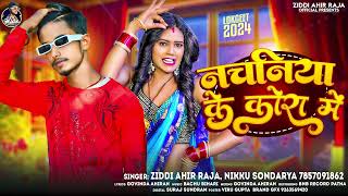 नचनिया के कोरा में  Ziddi Ahir Raja NIKKU SONDARYA  Nachniya Ke Kora Me  Rangdari Song 2024 [upl. by Sral]