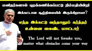 எந்த இக்கட்டு வந்தாலும் கர்த்தர் உன்னை கைவிட்டார் Tpm message passamson  pas durai [upl. by Suiratnauq]