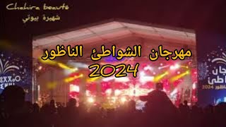 مهرجان الشواطئ الناظور 2024 [upl. by Adan669]