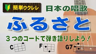 【簡単ウクレレ・３コード】すぐ弾ける！『ふるさと』を、弾き語りしよう！ [upl. by Auot]