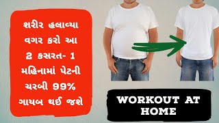 શરીર હલાવ્યા વગર કરો આ 2 કસરત 1 મહિનામાં પેટની ચરબી 99 ગાયબ થઈ જશે 🔥 workout video [upl. by Eseilana]