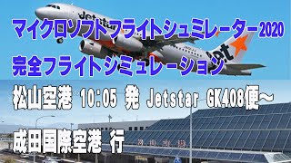 【メンバーシップ限定】予告マイクロソフトフライトシュミレーター2020完全フライトシミュレーション松山空港ジェットスターGK408便～成田国際空港行き [upl. by Erdnuaed]