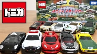 はたらくくるま トミカ はたらくスポーツカーコレクション トミカくじ20 GTRパトカー ランボルギーニタクシー 消防指揮者エヴォーラ TOMICA SPORTS CAR [upl. by Stoller]