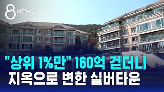 quot상위 1만quot 160억 걷더니…초호화 실버타운 충격 근황  SBS 8뉴스 [upl. by Revkah]