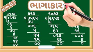 Bhagakar  Char ank na bhagakar  Division of four digit number  Maths in gujarati [upl. by Ursulina24]