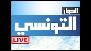 Elhiwar Ettounsi TV  Live  En direct  قناة الحوار التونسي  مباشر 207 [upl. by Harte]