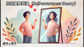 自我覺察理論（Selfawareness theory） [upl. by Thorvald]