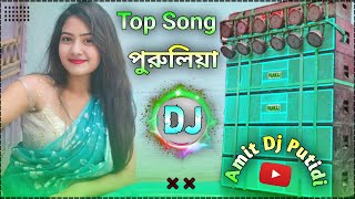 Purulia New dj remix song 2024  Hard Bass DJ Remix Song New  Amit Dj Putidi 🥰 [upl. by Marin984]