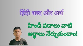 हिंदी शब्द और अर्थ  Hindi words with meanings  హిందీ పదాలు మరియు అర్దాలు [upl. by Oisangi931]