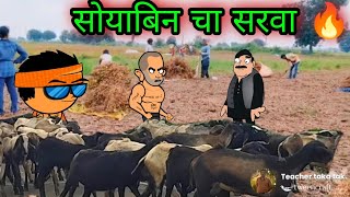 सोयाबीन चा सरवा  वर्‍हाडी झटका  🤣🤣🤣  teachertakatak [upl. by Dnomhcir]