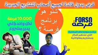 أجي تفهم برنامج فرصة لدعم وتمويل المشاريع الصغرى [upl. by Terrena]