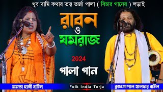 রাবণ ও যমরাজ  খুব দামি কথার তত্ত্ব তরজা পালা । Raban o Jamraj Torja  মমতা দাসী ও ব্রজগোপাল হালদার [upl. by Ahsyak]