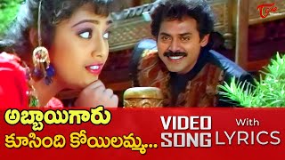 Koosindi Koyilamma Song with Lyrics  Abbaigaru Movie Songs  Venkatesh Meena  TeluguOne [upl. by Eidoc]