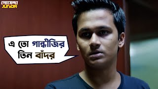 Goyenda Junior গোয়েন্দা জুনিয়র  Movie Scene Shaantilal Rwitobroto  Mainak Bhaumik  SVF Movies [upl. by Homere]