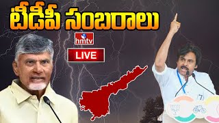 LIVE  టీడీపీ సంబరాలు LIVE  TDP Celebrations  AP Election Results 2024  hmtv [upl. by Amelita]