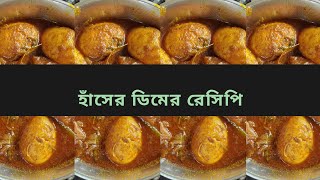 হাঁসের ডিমের রেসিপি  Hasher dim er recipe  Dim er Kosha [upl. by Nahsor]