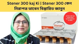 Stener 300 kaj Ki  Stener 300 কেন নিরাপত্ত ভাবেন বিস্তারিত জানুন [upl. by Caralie]