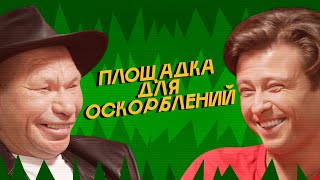 ПЛОЩАДКА ДЛЯ ОСКОРБЛЕНИЙ 6  ОЛЕГ МОНГОЛ х ПРОХОР ШАЛЯПИН SobolevTUT [upl. by Lody330]