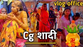 शादी वीडियो ll cg shadi ll Shadi vlog ll wedding video ll Vlog office 🔥 [upl. by Yesor]