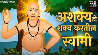 Ashakya Hi Shakya Kartil Swami  Swami Samarth Songs  Nishank Hoi Re Mana Nirbhay Hoi Re Mana [upl. by Acirej]