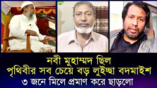 নবীর সুন্নত আদায়ের মাধ্যেমে পুত্রবধু বিয়ে ফাস করলো মুহাম্মদ এর চরিত্র মুফাসসিল ইসলাম। [upl. by Dnomzed]