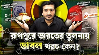 রূপপুর বিদ্যুতকেন্দ্রে ভারতের তুলনায় ডাবল খরচ হলো কেন Explained by Enayet Chowdhury [upl. by Nan]