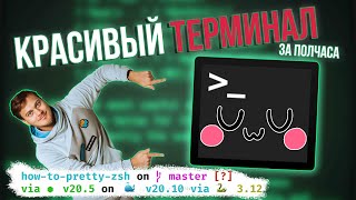 Как сделать красивый терминал Oh My ZSH [upl. by Aiuoqes]